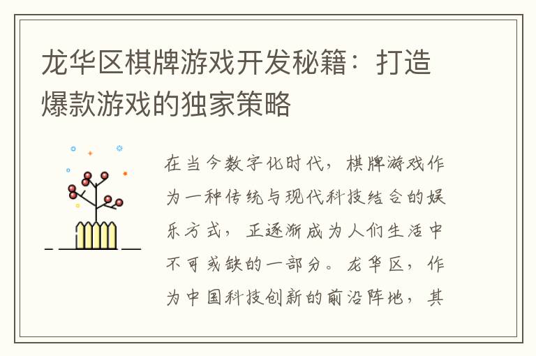 龙华区棋牌游戏开发秘籍：打造爆款游戏的独家策略
