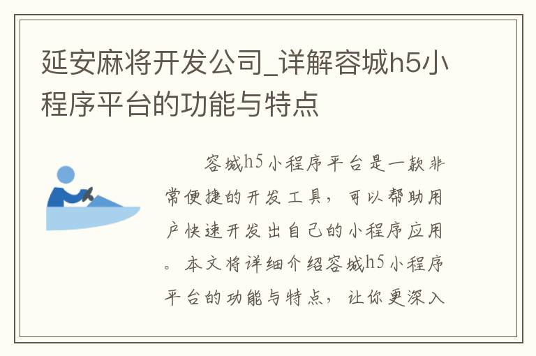延安麻将开发公司_详解容城h5小程序平台的功能与特点