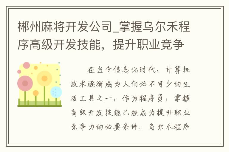 郴州麻将开发公司_掌握乌尔禾程序高级开发技能，提升职业竞争力