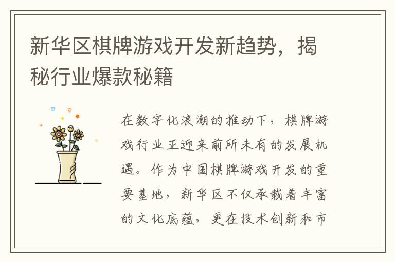 新华区棋牌游戏开发新趋势，揭秘行业爆款秘籍