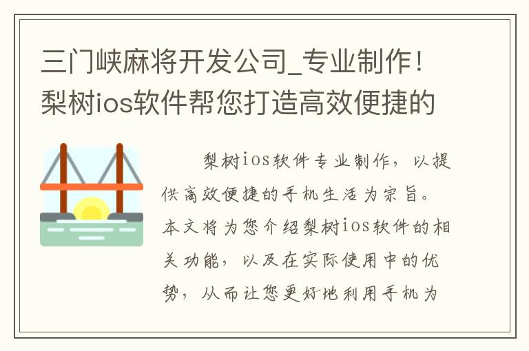 三门峡麻将开发公司_专业制作！梨树ios软件帮您打造高效便捷的手机生活