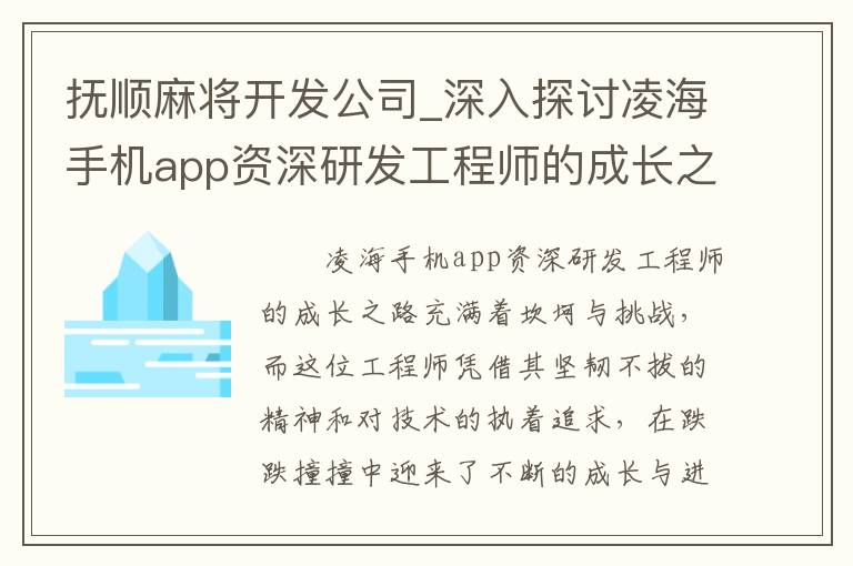 抚顺麻将开发公司_深入探讨凌海手机app资深研发工程师的成长之路