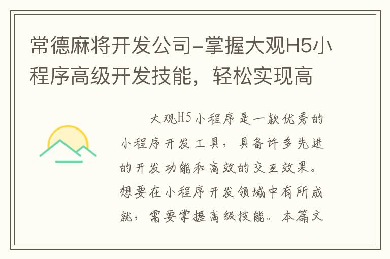 常德麻将开发公司-掌握大观H5小程序高级开发技能，轻松实现高级交互效果！