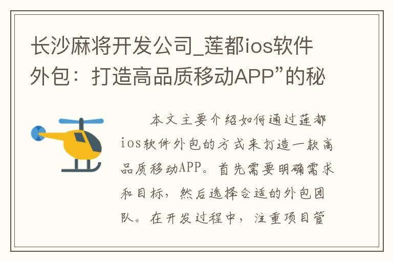 长沙麻将开发公司_莲都ios软件外包：打造高品质移动APP”的秘诀