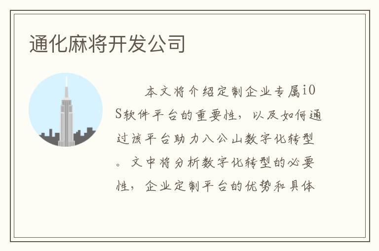 通化麻将开发公司