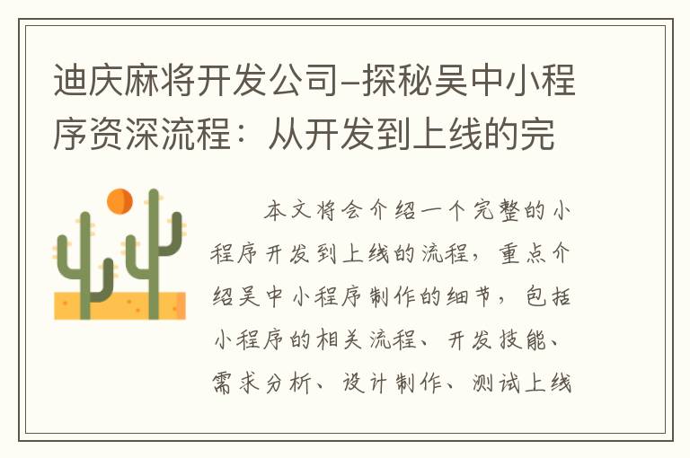 迪庆麻将开发公司-探秘吴中小程序资深流程：从开发到上线的完整数据流程！