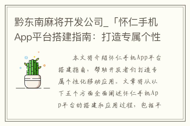 黔东南麻将开发公司_「怀仁手机App平台搭建指南：打造专属个性化移动应用！」