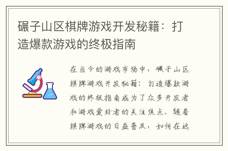 碾子山区棋牌游戏开发秘籍：打造爆款游戏的终极指南