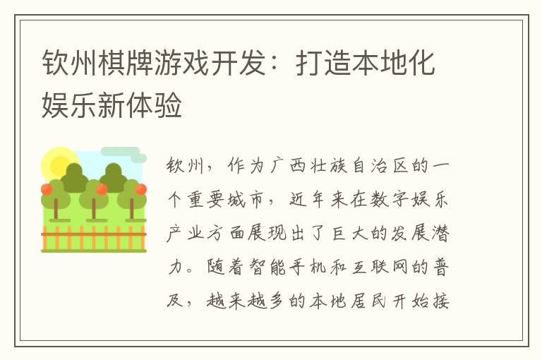 钦州棋牌游戏开发：打造本地化娱乐新体验