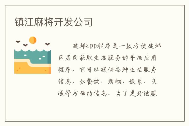 镇江麻将开发公司