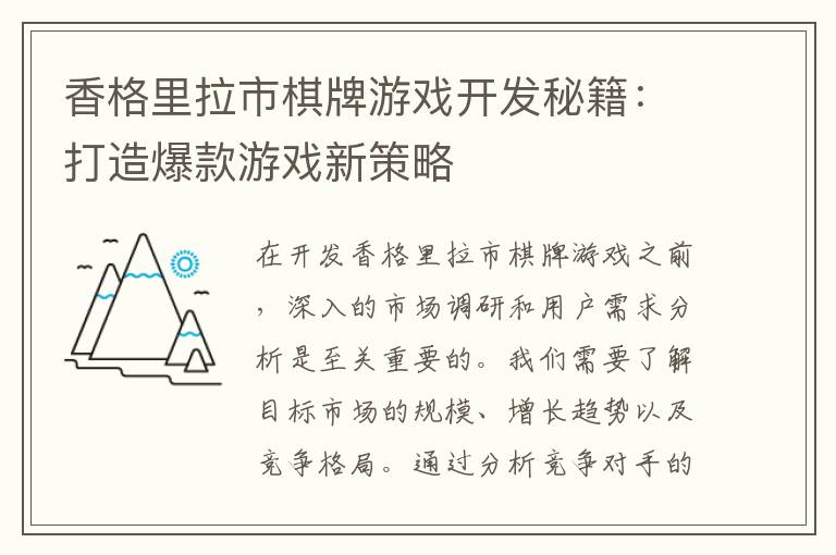 香格里拉市棋牌游戏开发秘籍：打造爆款游戏新策略