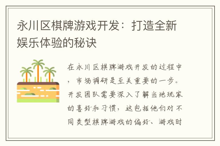 永川区棋牌游戏开发：打造全新娱乐体验的秘诀