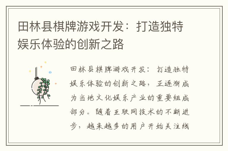 田林县棋牌游戏开发：打造独特娱乐体验的创新之路