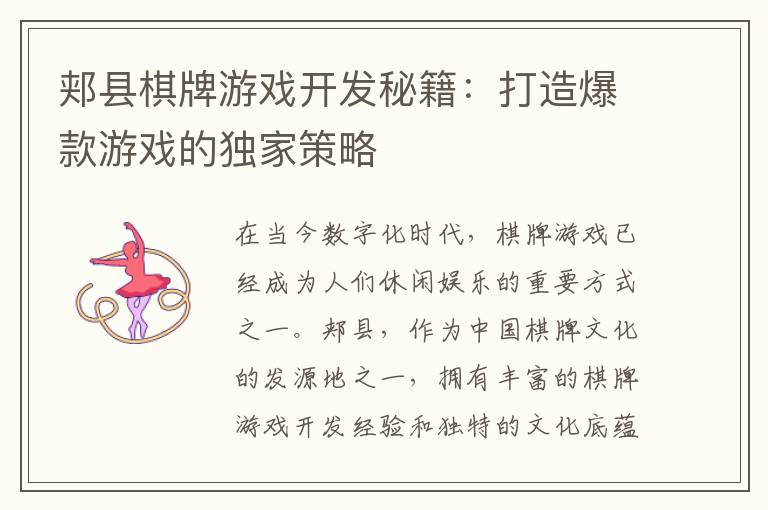 郏县棋牌游戏开发秘籍：打造爆款游戏的独家策略