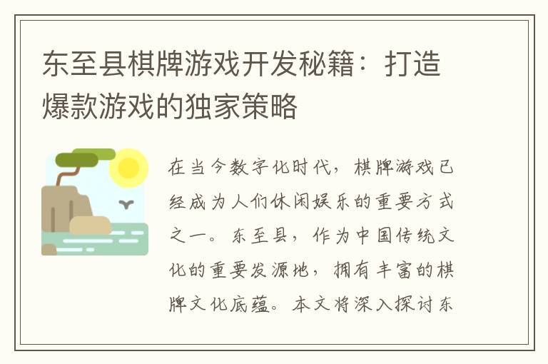 东至县棋牌游戏开发秘籍：打造爆款游戏的独家策略