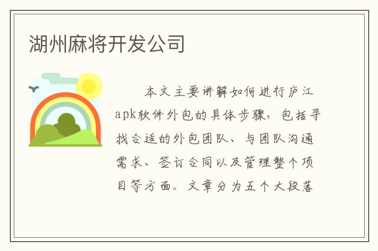 湖州麻将开发公司