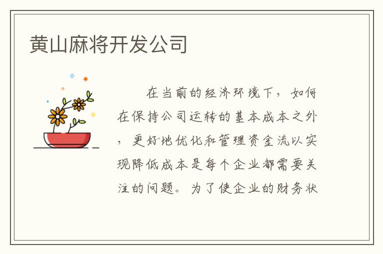 黄山麻将开发公司