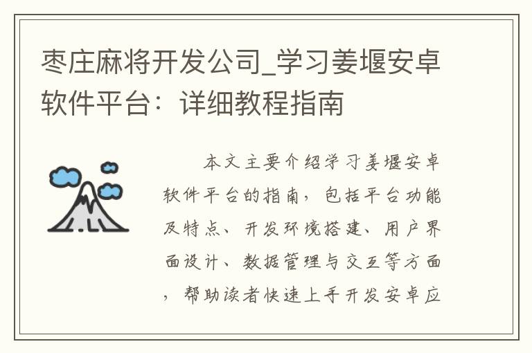 枣庄麻将开发公司_学习姜堰安卓软件平台：详细教程指南