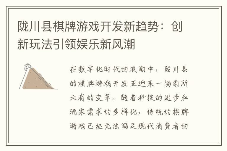 陇川县棋牌游戏开发新趋势：创新玩法引领娱乐新风潮