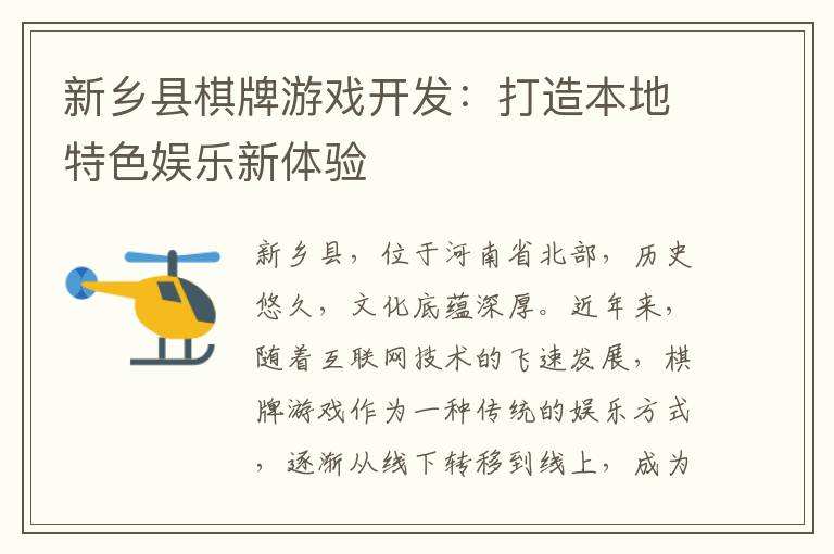 新乡县棋牌游戏开发：打造本地特色娱乐新体验