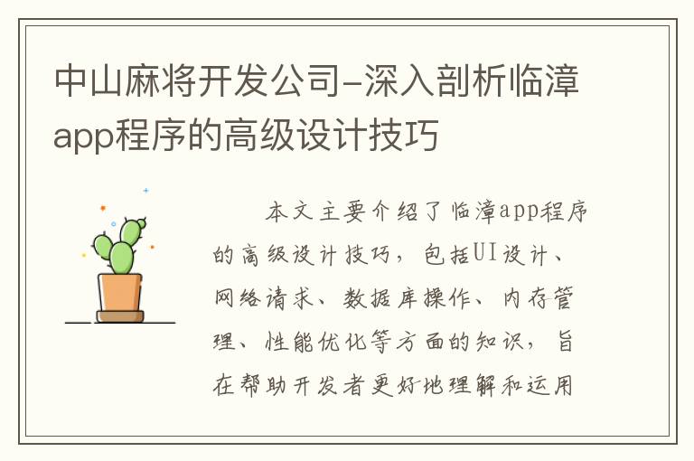 中山麻将开发公司-深入剖析临漳app程序的高级设计技巧