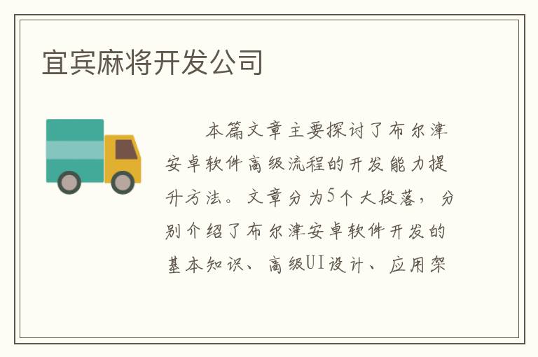 宜宾麻将开发公司