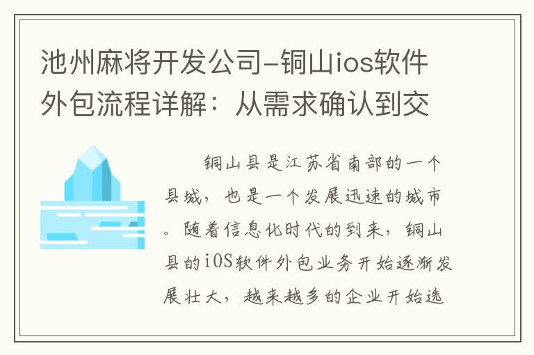 池州麻将开发公司-铜山ios软件外包流程详解：从需求确认到交付验收