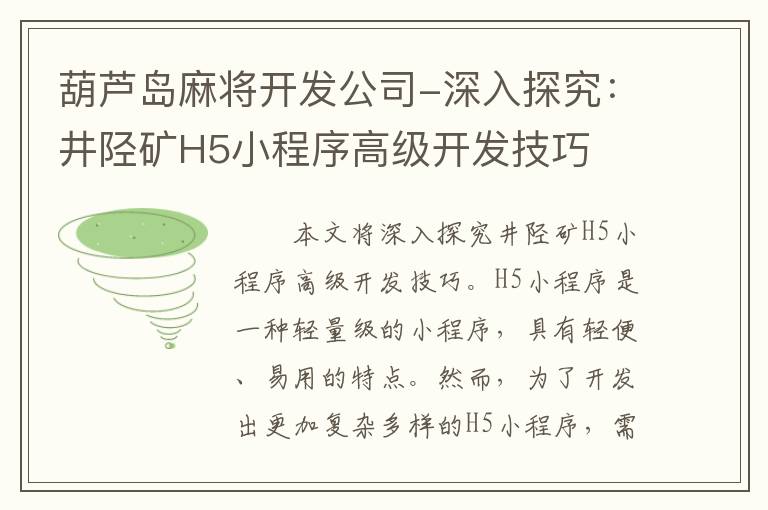 葫芦岛麻将开发公司-深入探究：井陉矿H5小程序高级开发技巧