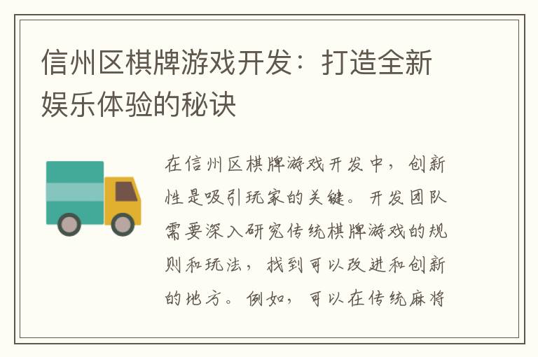 信州区棋牌游戏开发：打造全新娱乐体验的秘诀