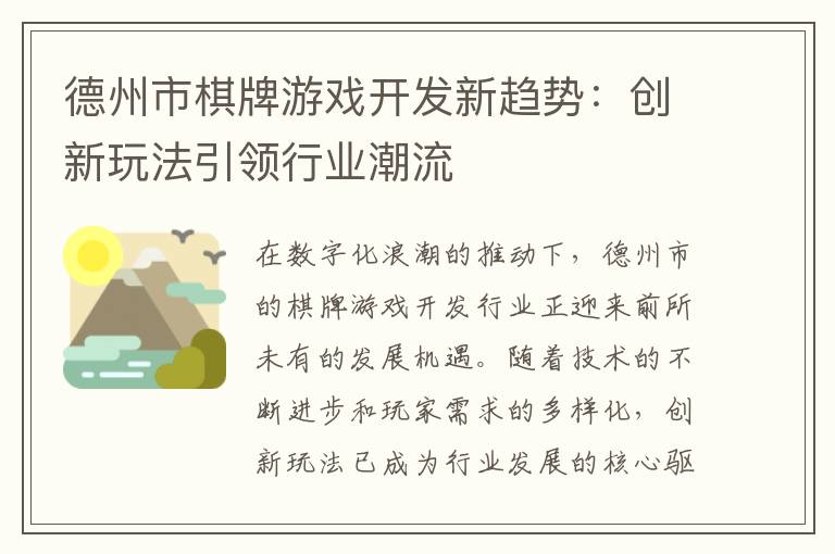 德州市棋牌游戏开发新趋势：创新玩法引领行业潮流