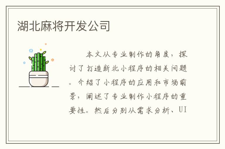 湖北麻将开发公司
