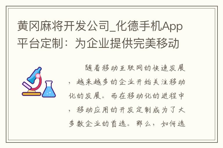 黄冈麻将开发公司_化德手机App平台定制：为企业提供完美移动化解决方案