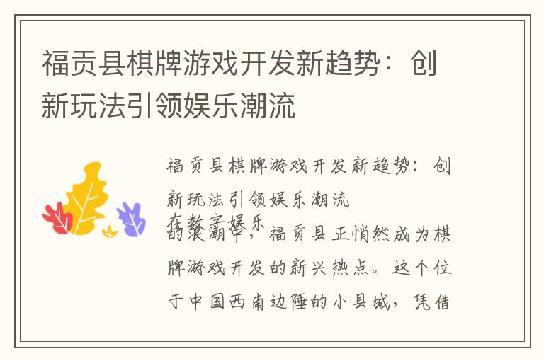 福贡县棋牌游戏开发新趋势：创新玩法引领娱乐潮流