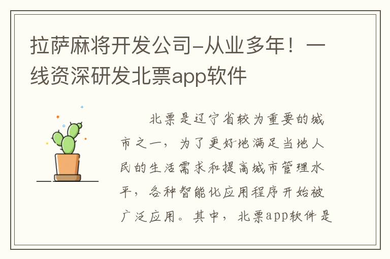 拉萨麻将开发公司-从业多年！一线资深研发北票app软件