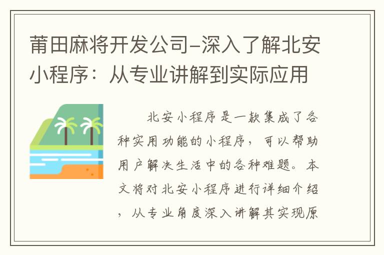 莆田麻将开发公司-深入了解北安小程序：从专业讲解到实际应用掌握