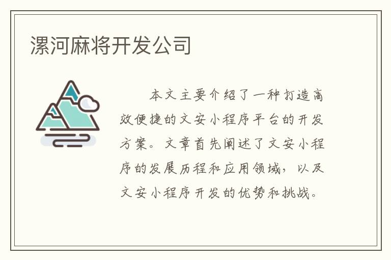 漯河麻将开发公司