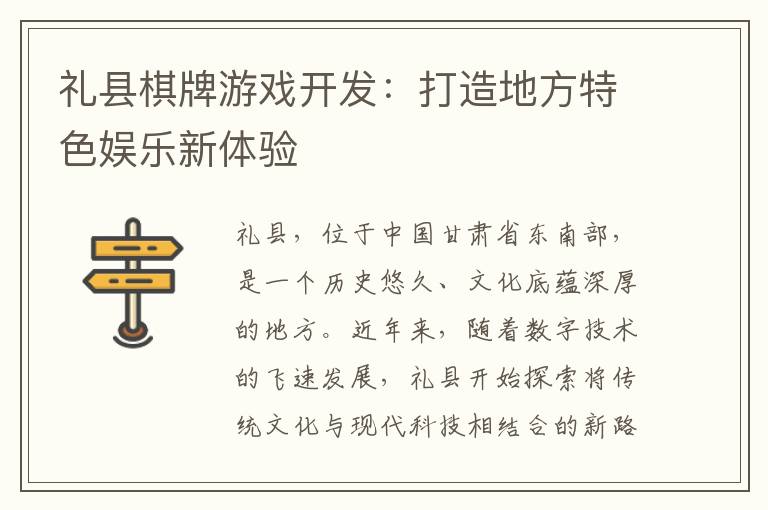 礼县棋牌游戏开发：打造地方特色娱乐新体验