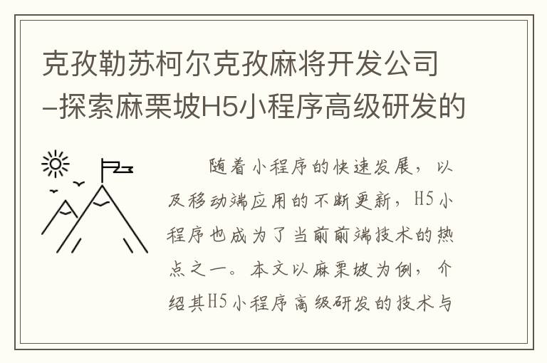 克孜勒苏柯尔克孜麻将开发公司-探索麻栗坡H5小程序高级研发的技术与挑战