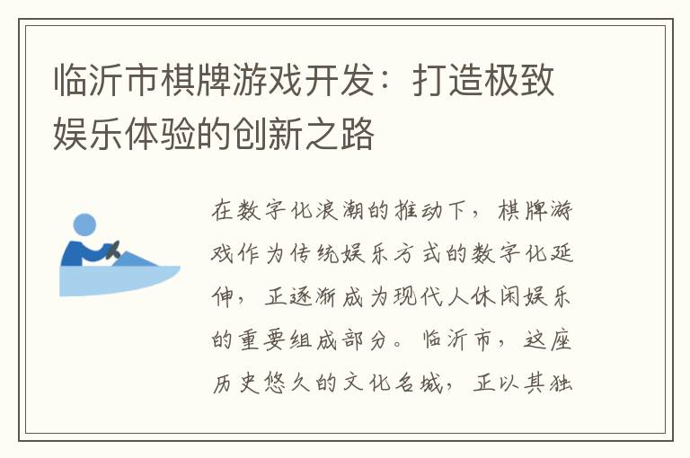 临沂市棋牌游戏开发：打造极致娱乐体验的创新之路