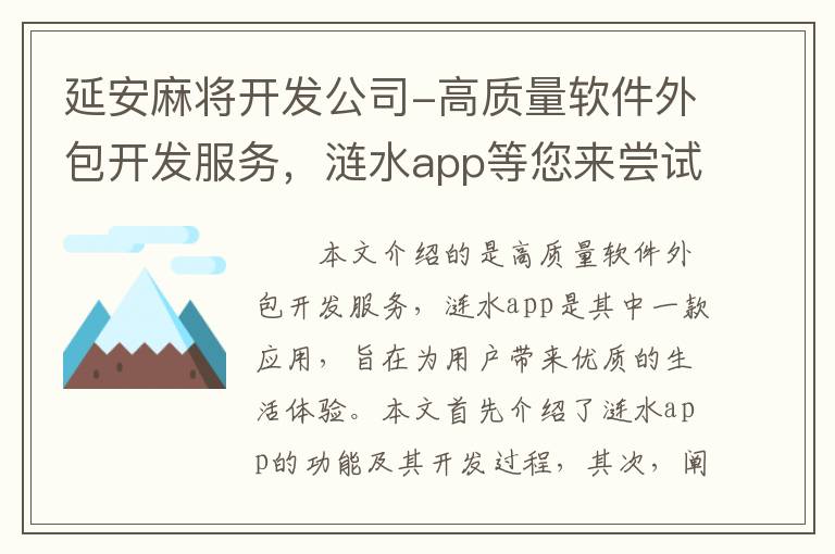 延安麻将开发公司-高质量软件外包开发服务，涟水app等您来尝试！