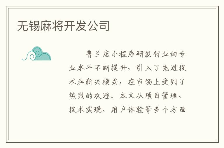无锡麻将开发公司