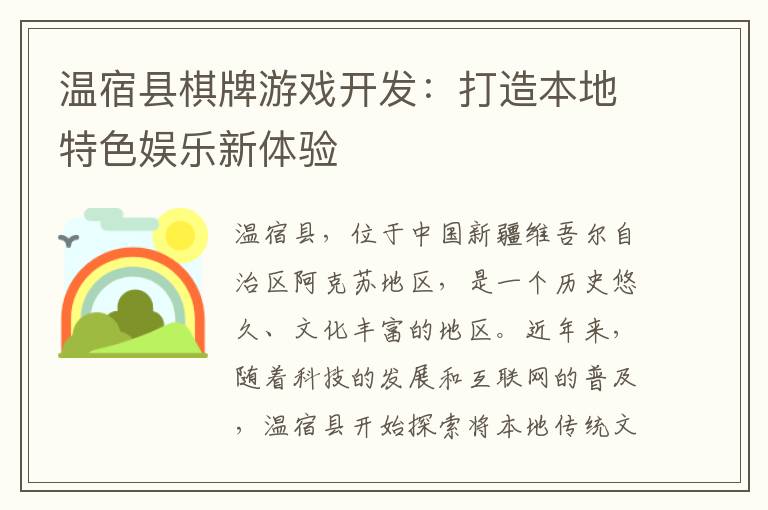 温宿县棋牌游戏开发：打造本地特色娱乐新体验