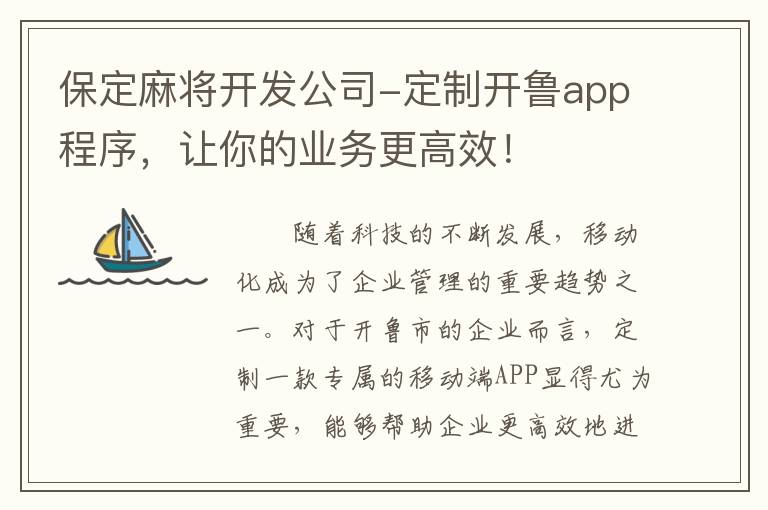 保定麻将开发公司-定制开鲁app程序，让你的业务更高效！