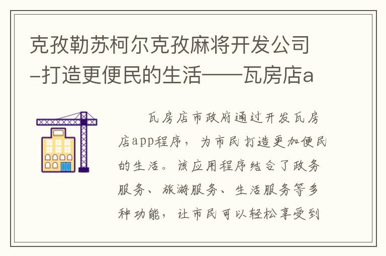 克孜勒苏柯尔克孜麻将开发公司-打造更便民的生活——瓦房店app程序制作