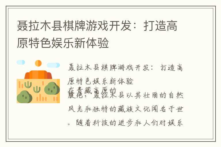 聂拉木县棋牌游戏开发：打造高原特色娱乐新体验