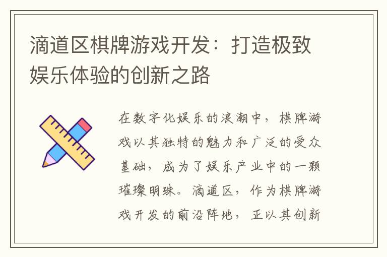滴道区棋牌游戏开发：打造极致娱乐体验的创新之路