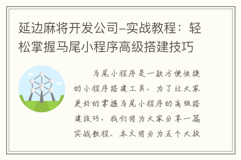 延边麻将开发公司-实战教程：轻松掌握马尾小程序高级搭建技巧