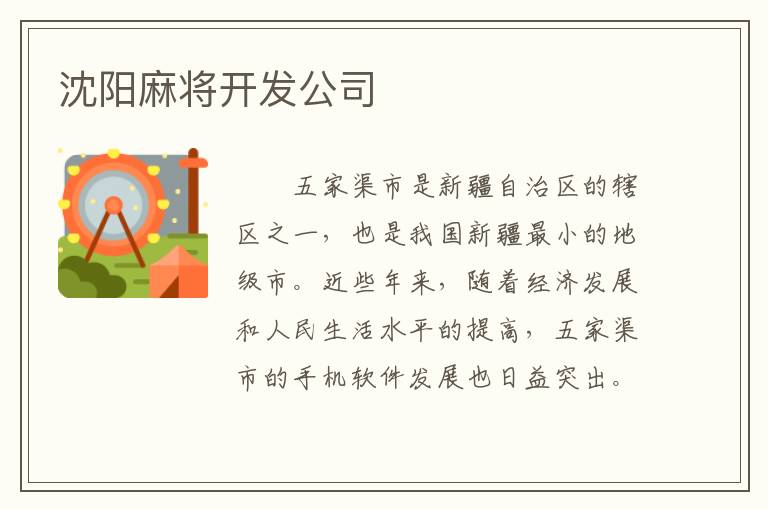 沈阳麻将开发公司