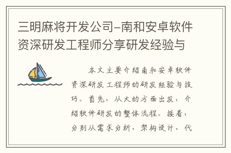 三明麻将开发公司-南和安卓软件资深研发工程师分享研发经验与技巧
