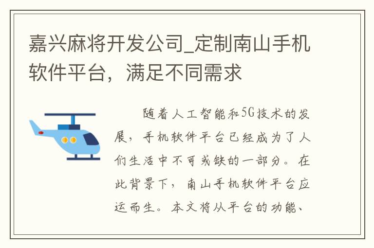 嘉兴麻将开发公司_定制南山手机软件平台，满足不同需求